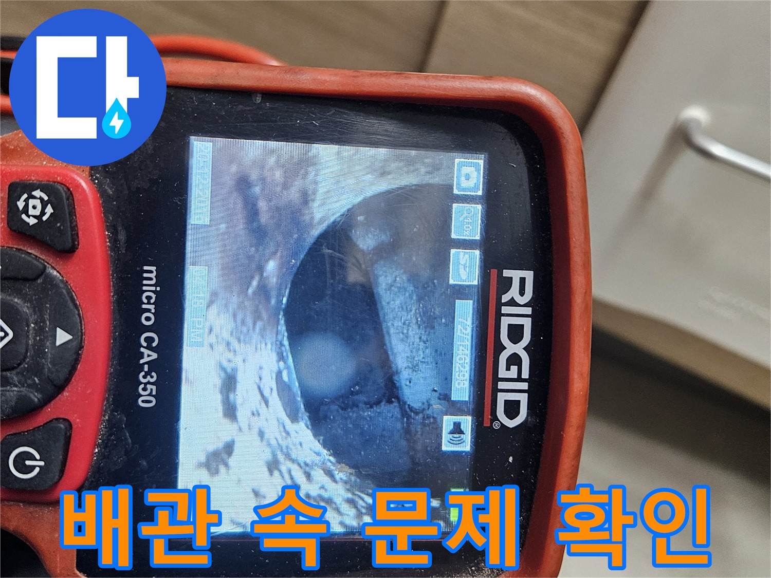 강동구 천호동 누수 - 내시경으로 배관 속 문제 확인