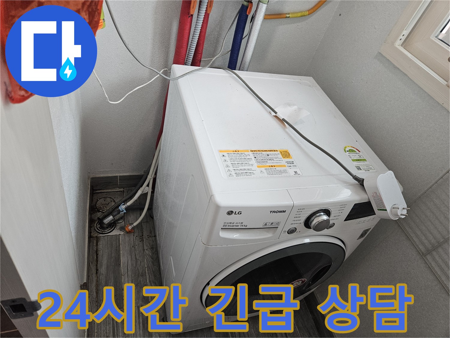 강동구 천호동 세탁기 누수 - 24시간 긴급 상담 및 출동 대기