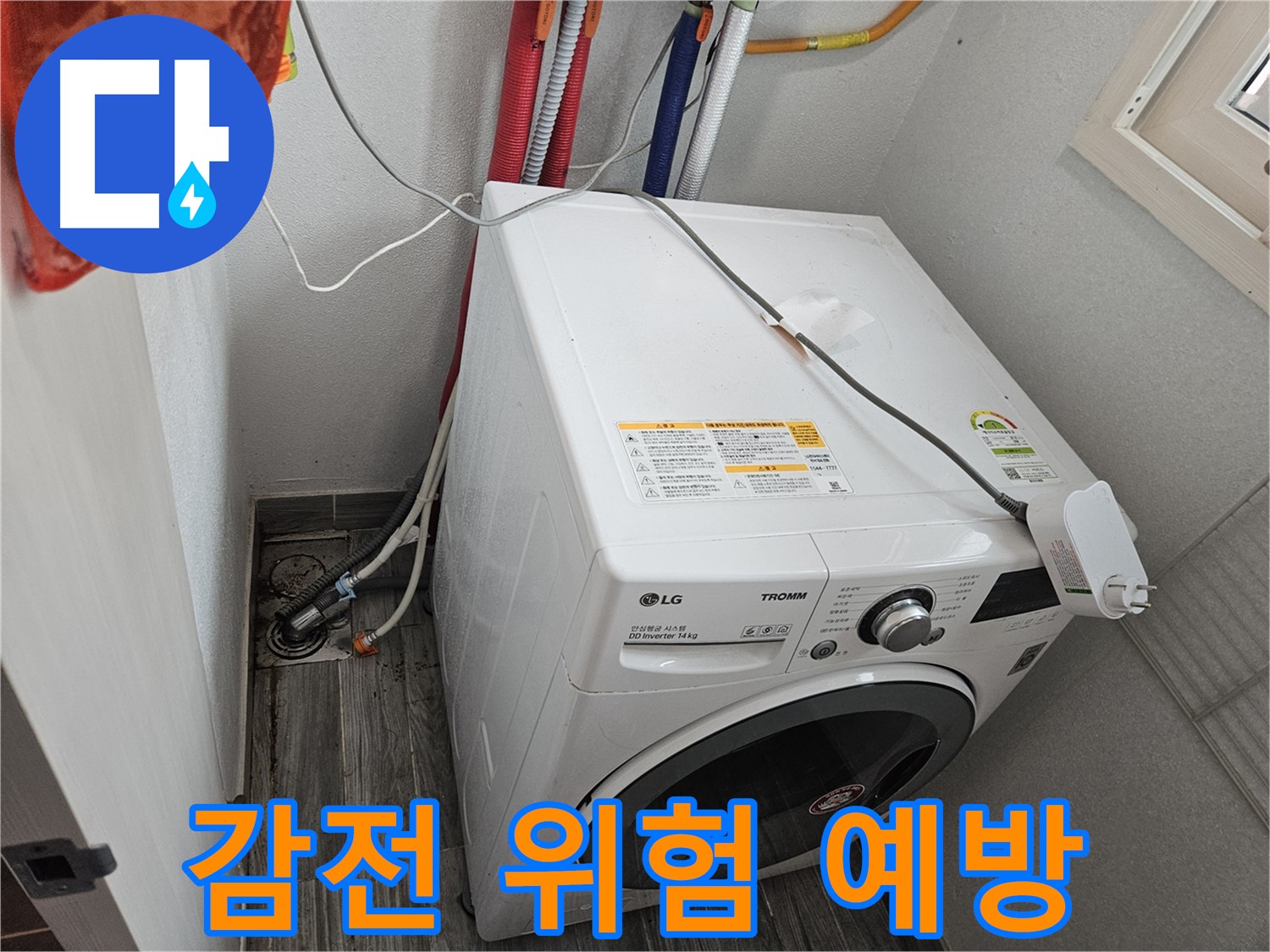 강동구 천호동 세탁기 누수 - 감전 위험 예방 안전 점검 실시