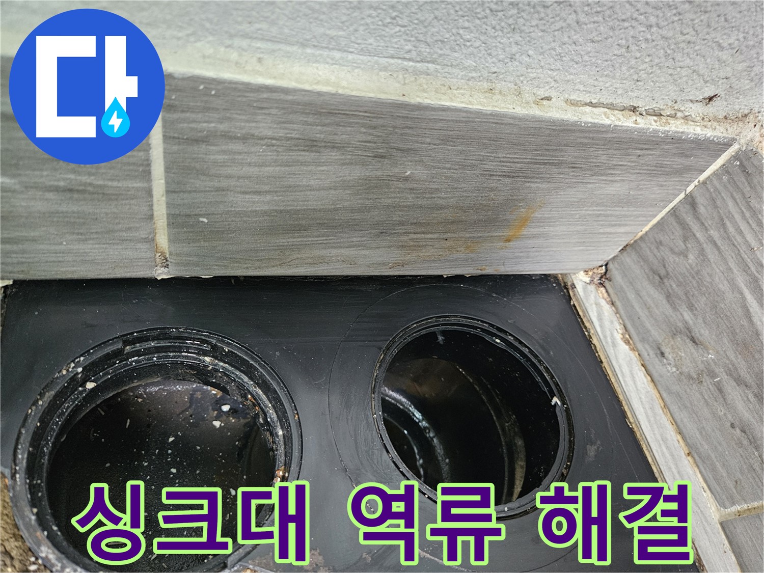 강동구 천호동 싱크대 역류 - 꼼꼼한 점검으로 문제 해결!