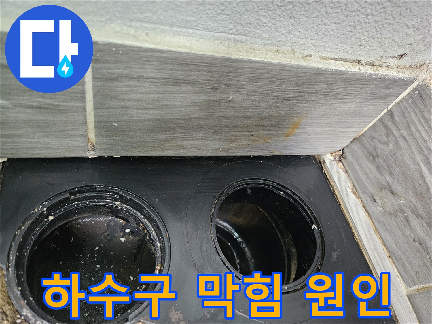 강동구 천호동 싱크대 하수구 막힘 - 정확한 진단과 꼼꼼한 시공으로 완벽하게 해결!