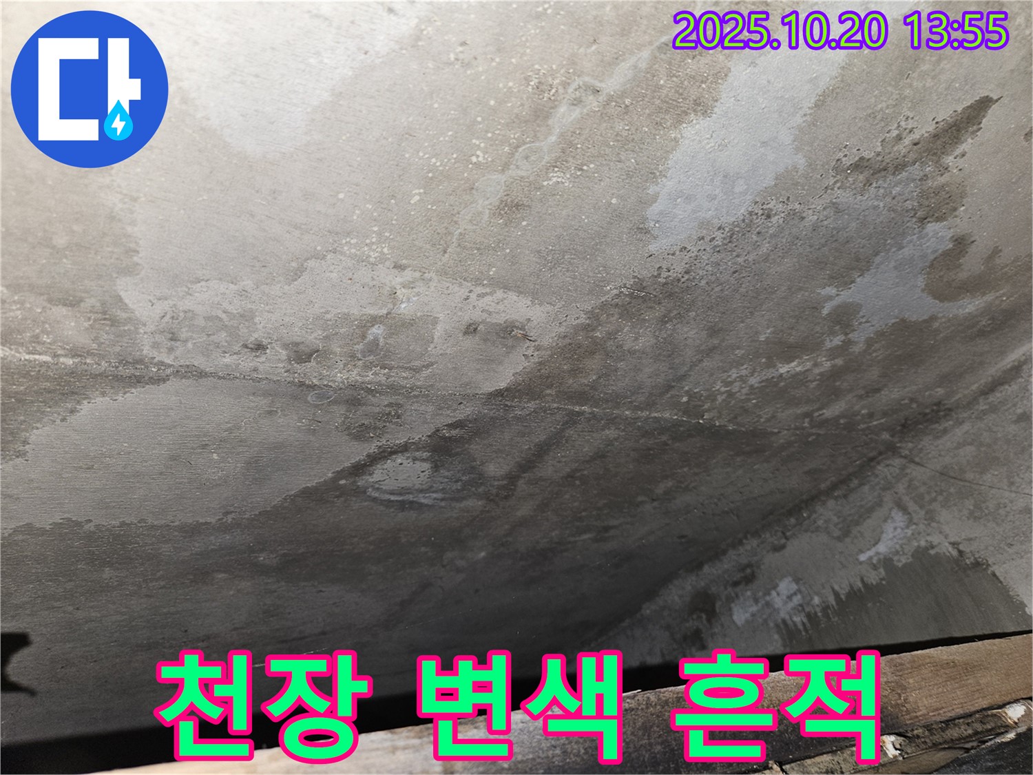 강동구 천호동 아파트 콘크리트 천장 누수 - 누수 흔적과 주변 변색을 함께 보여주는 이미지