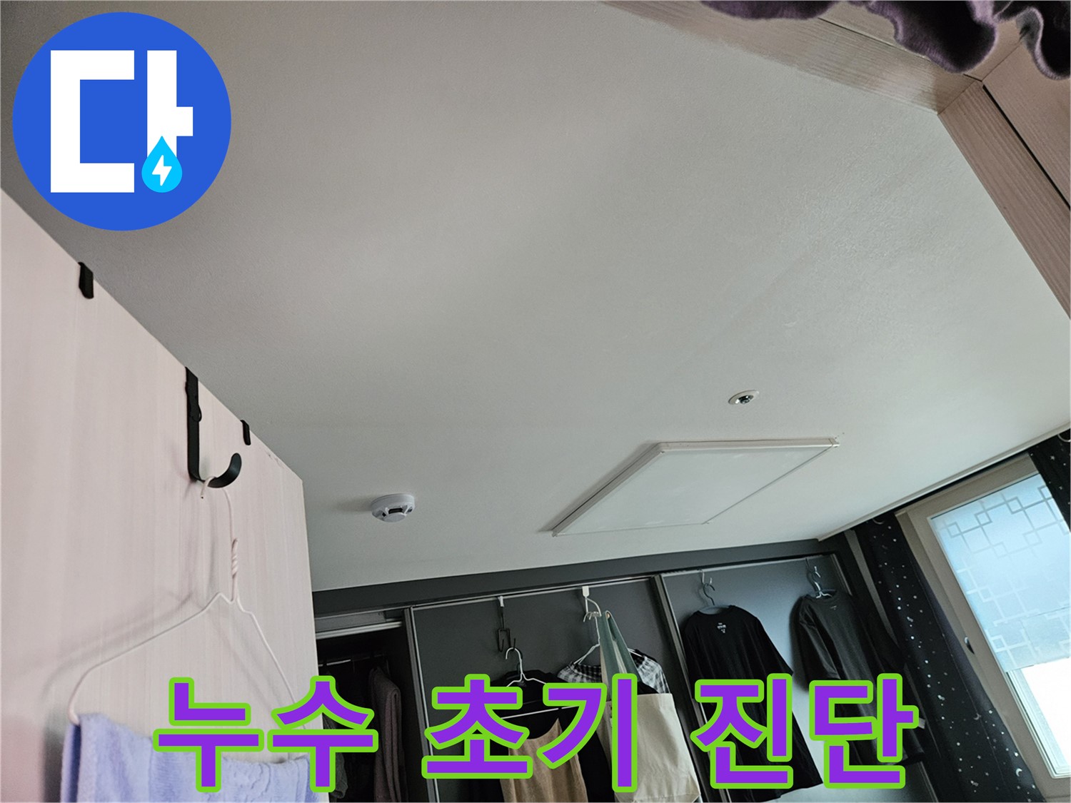 강동구 천호동 천중로16길 아파트 천장 - 누수 초기 진단, 꼼꼼한 점검으로 문제 해결