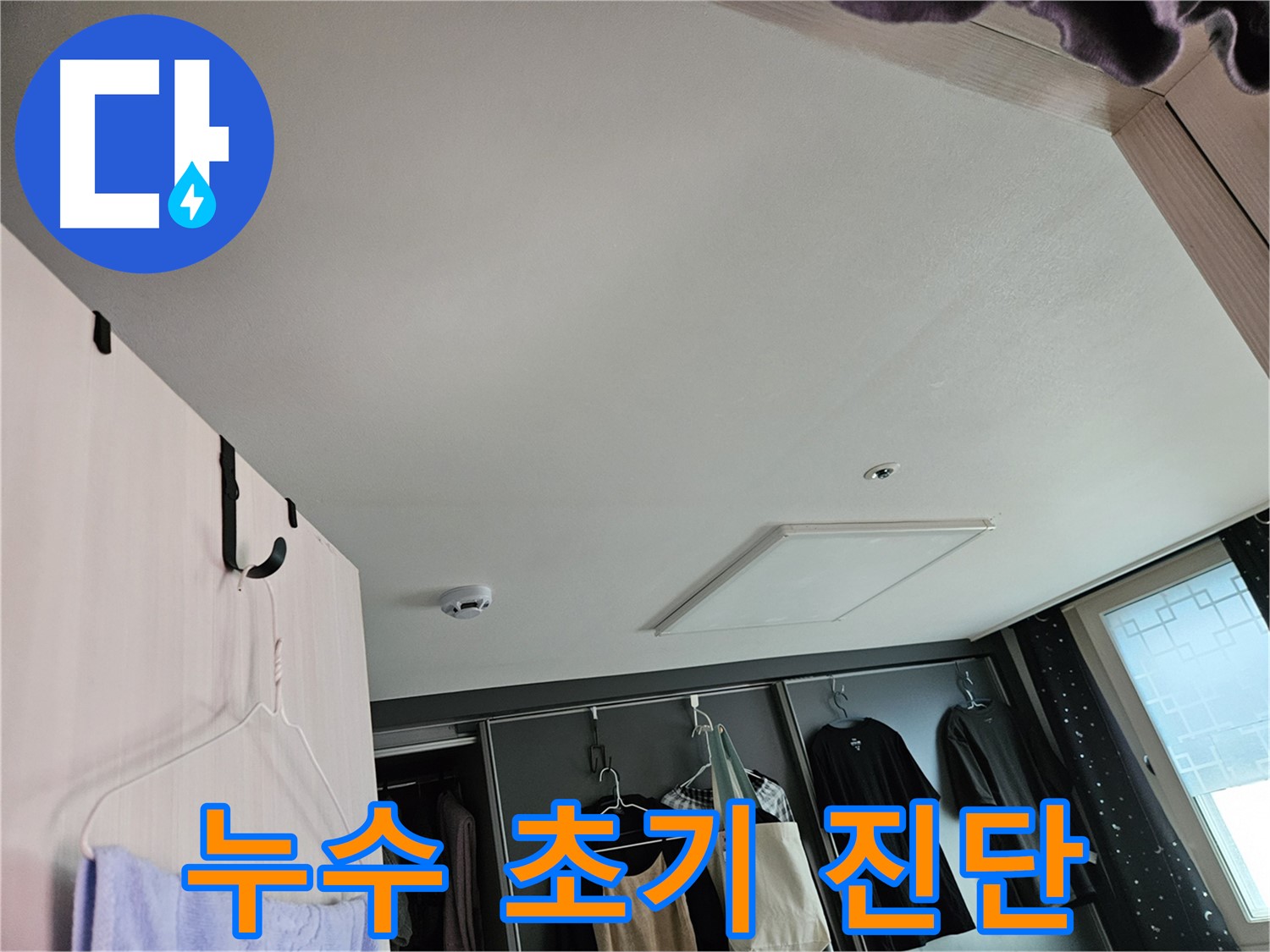 강동구 천호동 천중로16길 아파트 천장 - 누수 초기 진단 진행 및 정밀 점검 준비