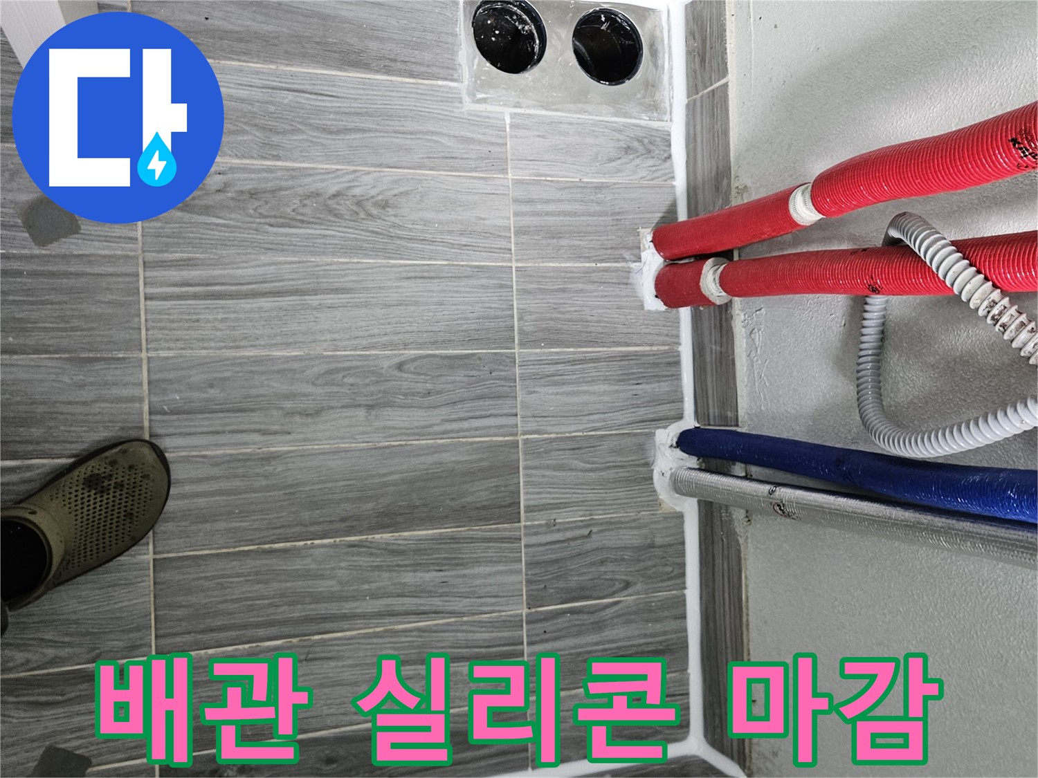 강동리버스타운 배관 실리콘 마감 - 꼼꼼 시공으로 완벽 방수
