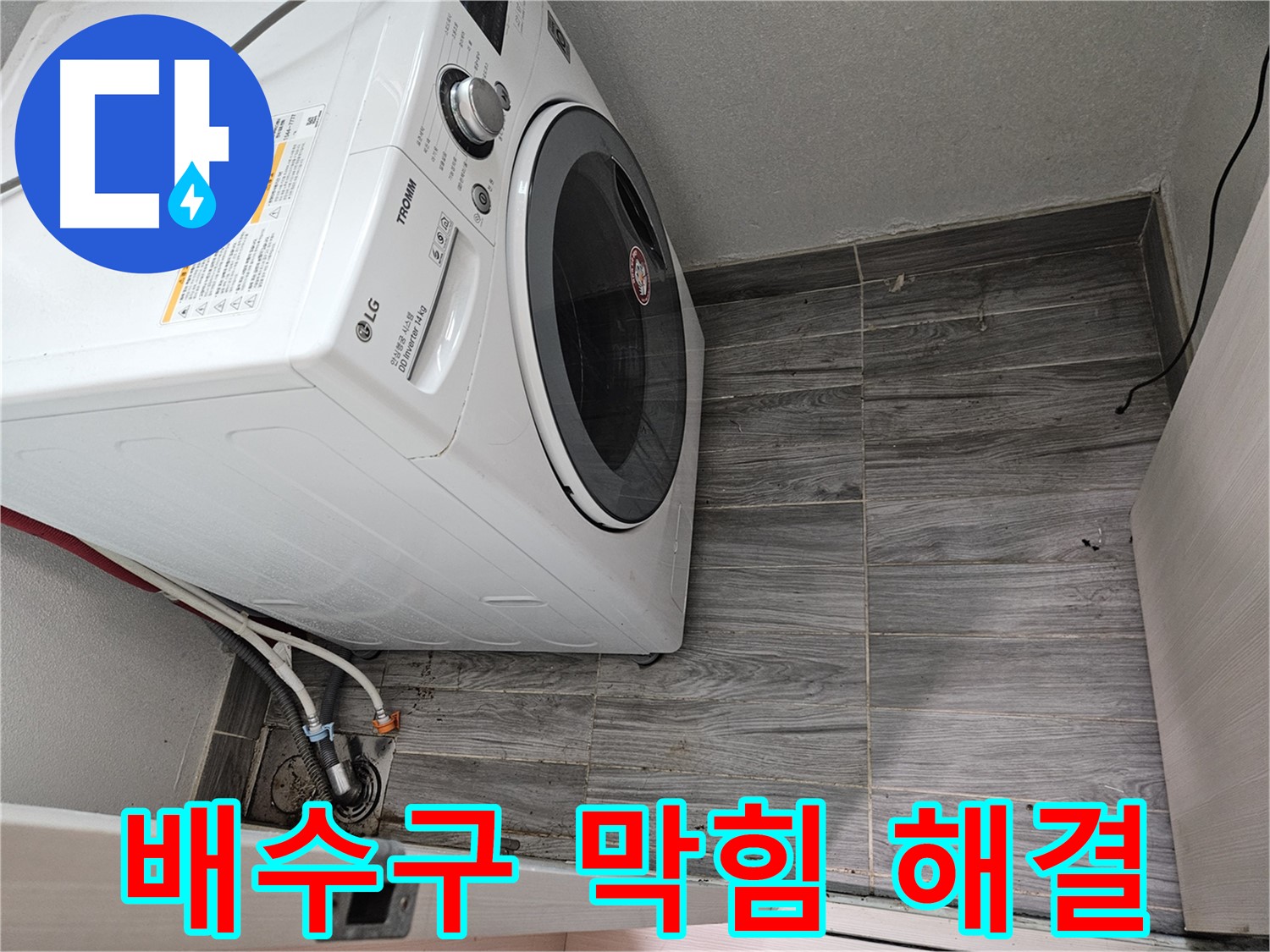 강동리버스타운 세탁기 배수구 막힘 - 속 시원한 해결
