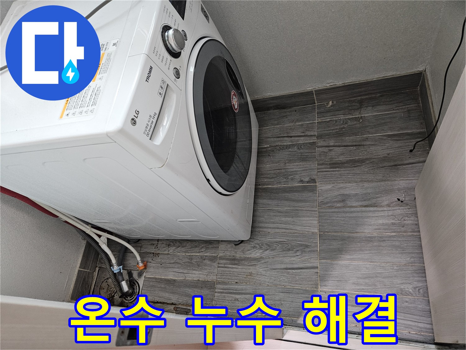 강동리버스타운 세탁기 온수 누수 - 24시간 긴급 방문으로 즉시 해결