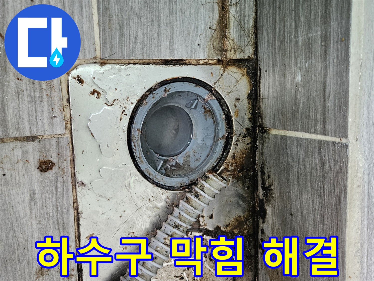 막힌 욕실 하수구 - 하수구 막힘과 누수를 동시에 해결