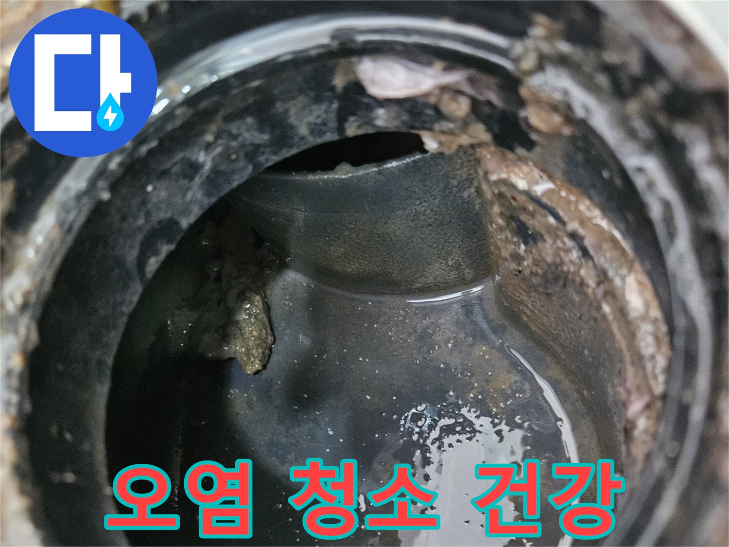 배관 내부 오염 - 깨끗하게 청소하고 건강하게