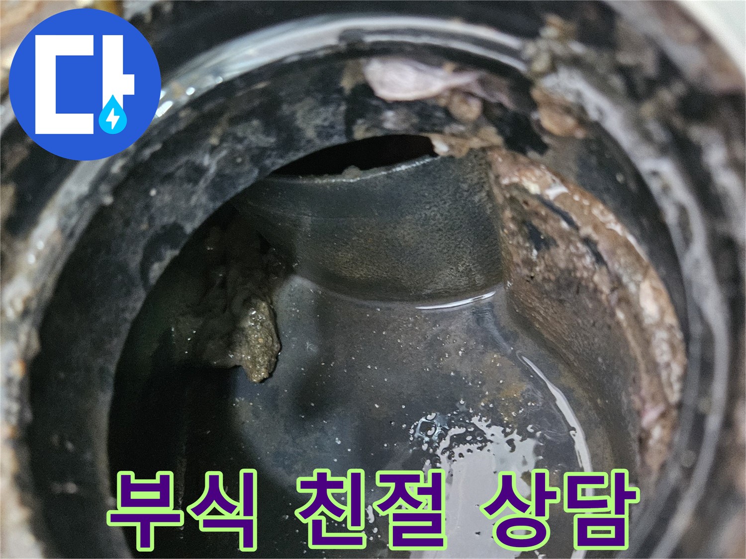 배관 누수 - 부식 문제, 친절 상담 약속