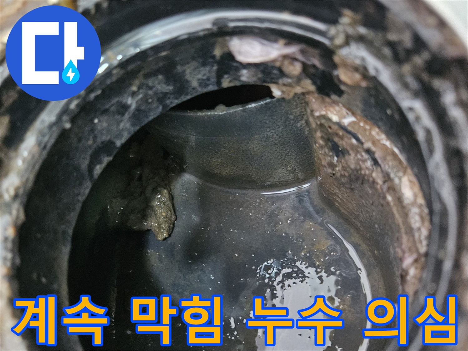 배수구 막힘 - 뚫어도 계속 막힌다면 누수를 의심하세요