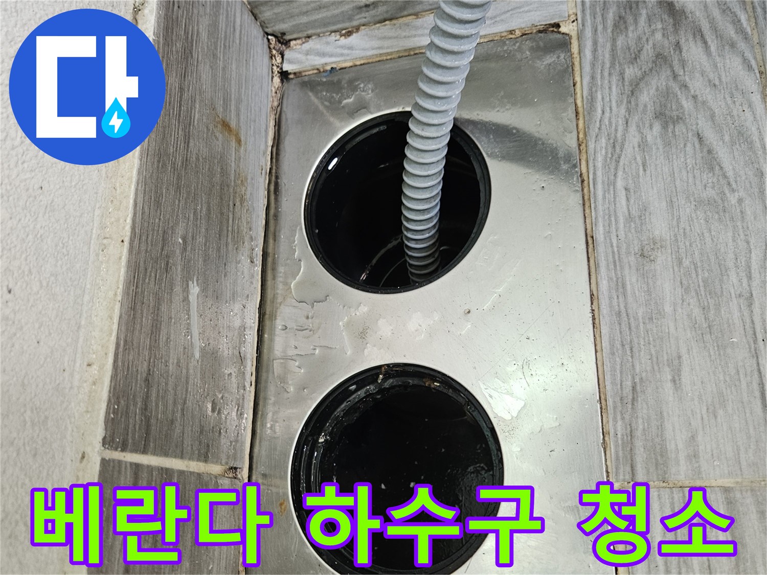 베란다 하수구 청소 - 쾌적한 베란다 환경을 위한 필수