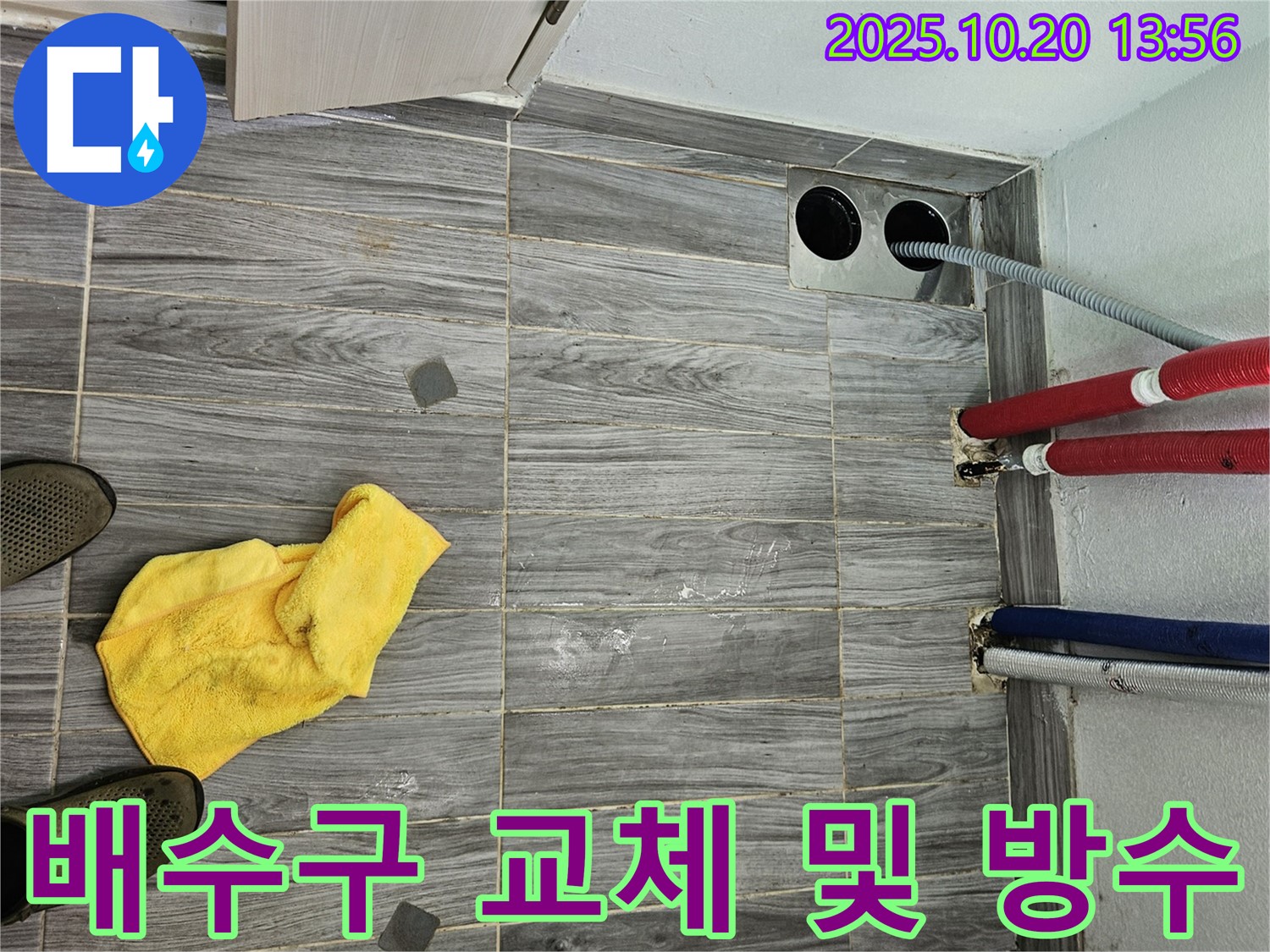 새 배수구 교체 후 침투형 방수제 시공 - 꼼꼼한 시공으로 누수 걱정 끝!