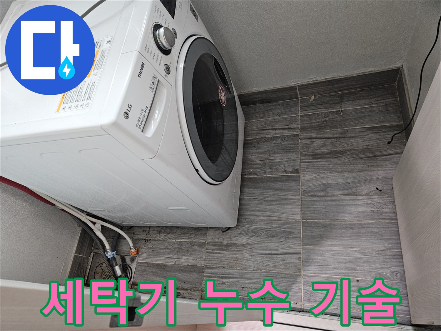 세탁기 누수 - 베테랑 기술자의 완벽한 해결