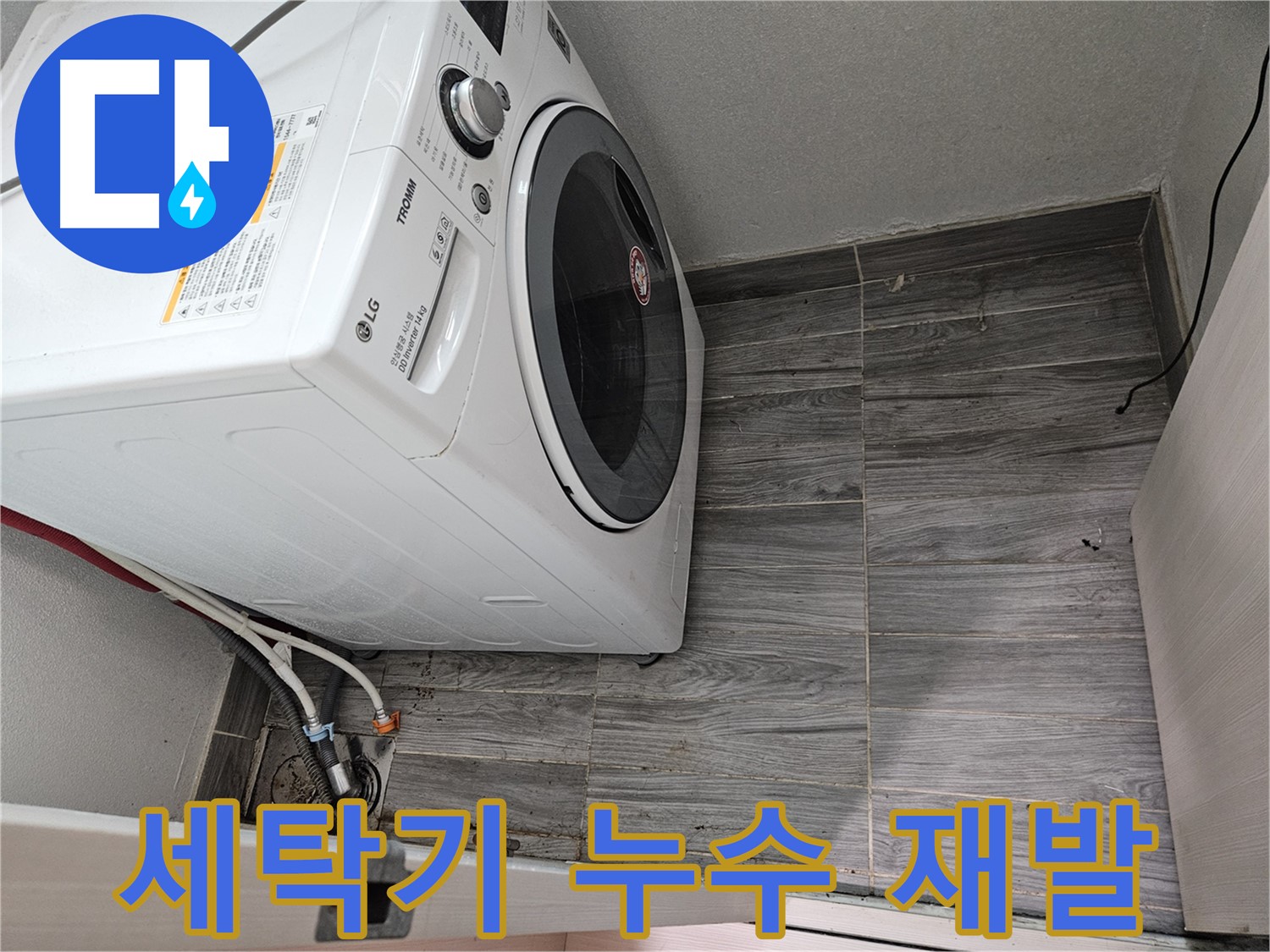 세탁기 누수 재발 방지 - 천호동 누수 전문가의 꼼꼼한 시공