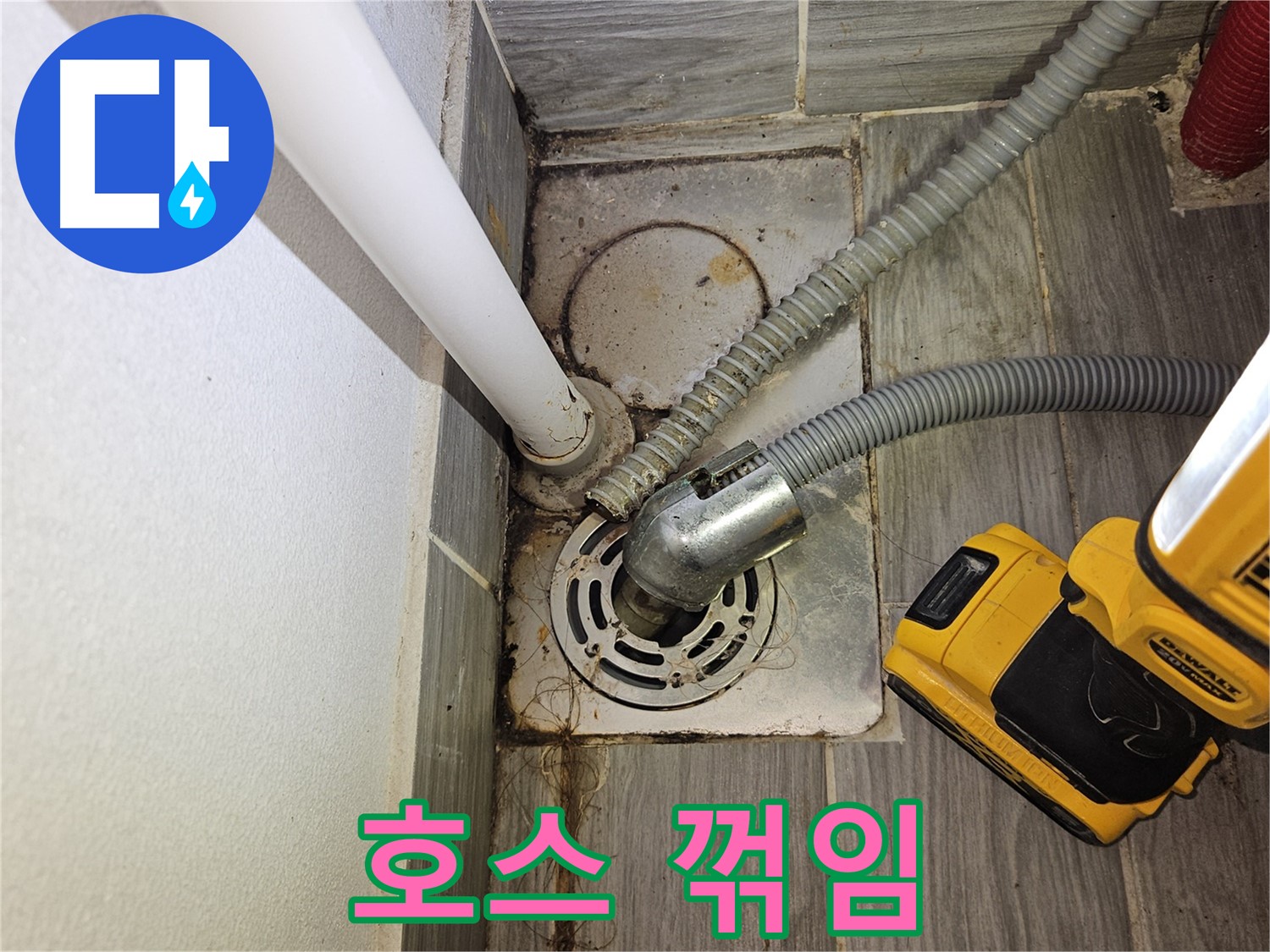 세탁실 배수 호스 꺾임 - 배수 불량 및 누수 유발