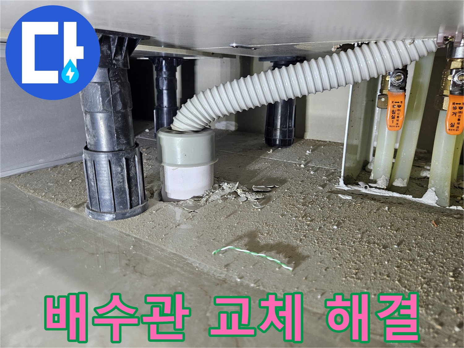 싱크대 누수 해결 - 배수관 교체 후 누수 멈춤 확인