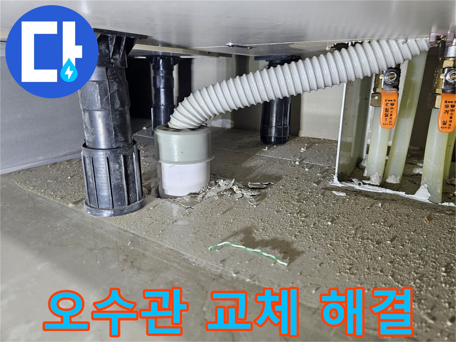 싱크대 누수 해결 - 오수관 교체 후 누수 멈춤 확인