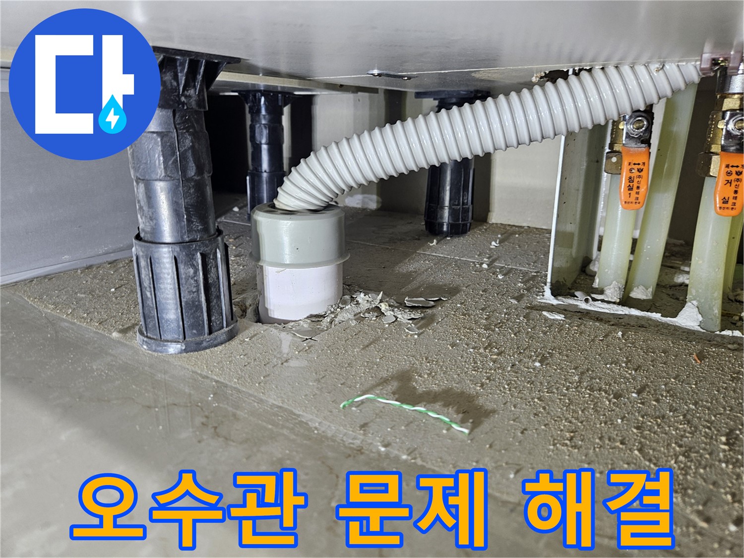 싱크대 누수 해결 - 오수관 연결 문제 해결 완료