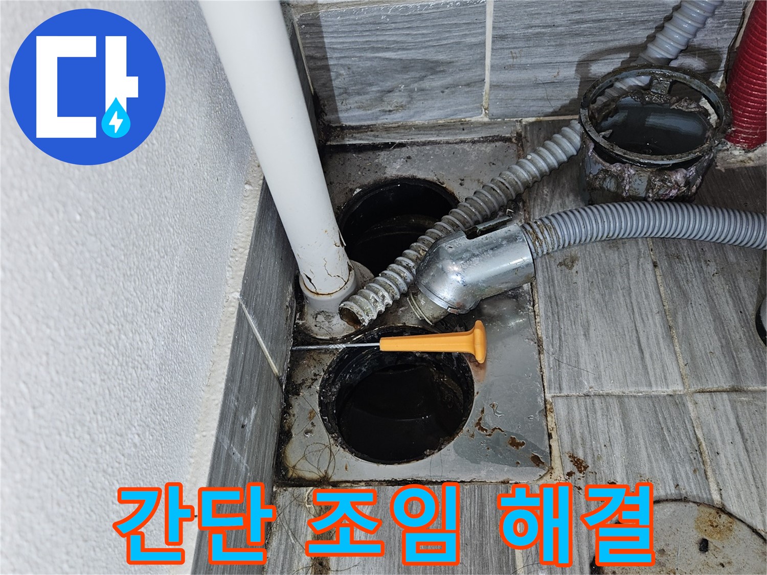 싱크대 하수구 조임 - 간단한 조임으로 누수 해결