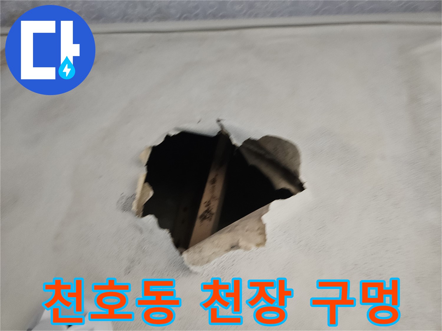 천장 누수 - 석고보드 구멍 심각