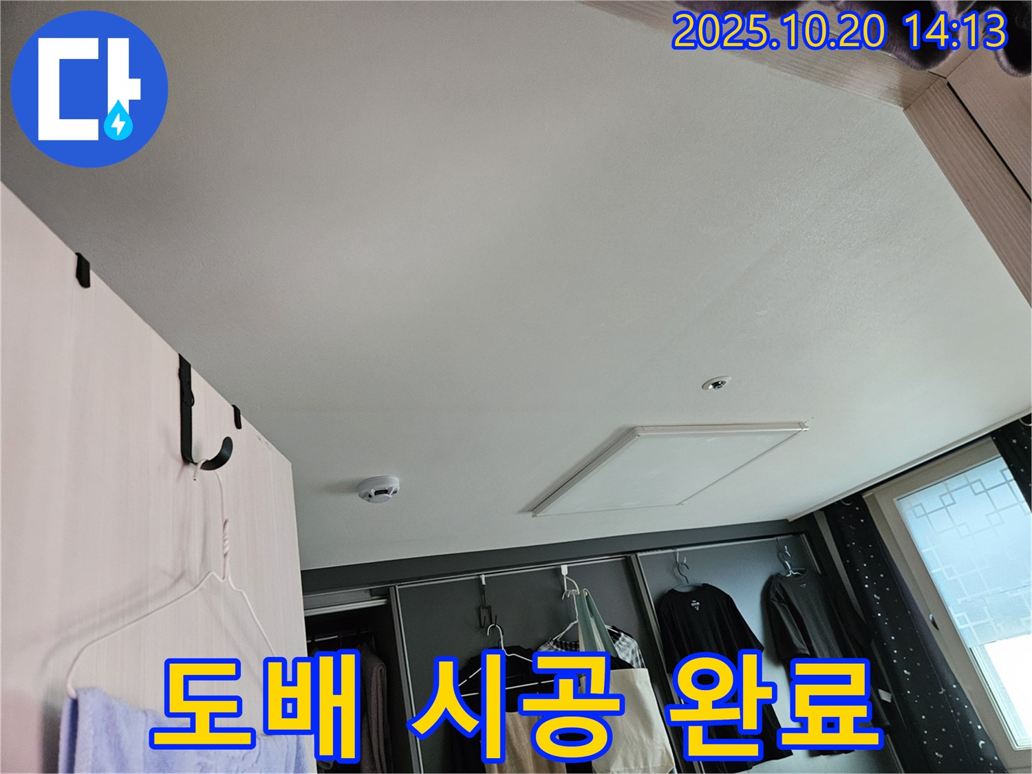천장 누수 후 도배 시공 - 깨끗하고 새로운 공간으로 변신!