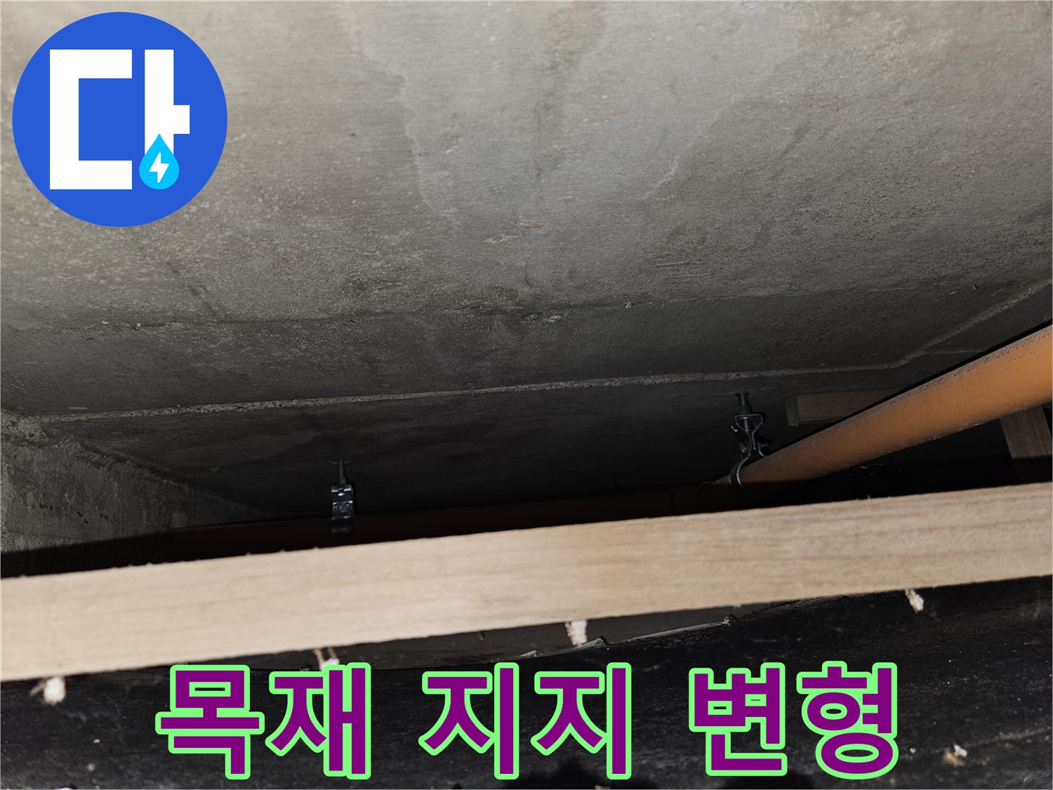 천장 배관 - 목재 임시 지지 - 하중 집중, 배관 변형 가능성