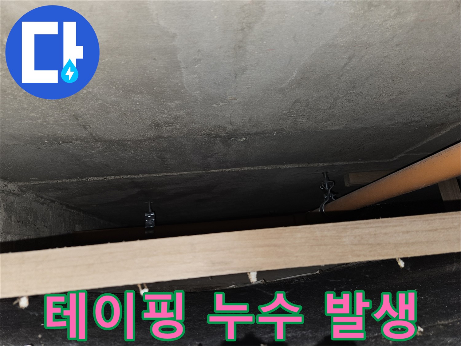 천장 배관 연결 부위 - 테이핑 임시 조치 - 누수 발생, 재시공 요망