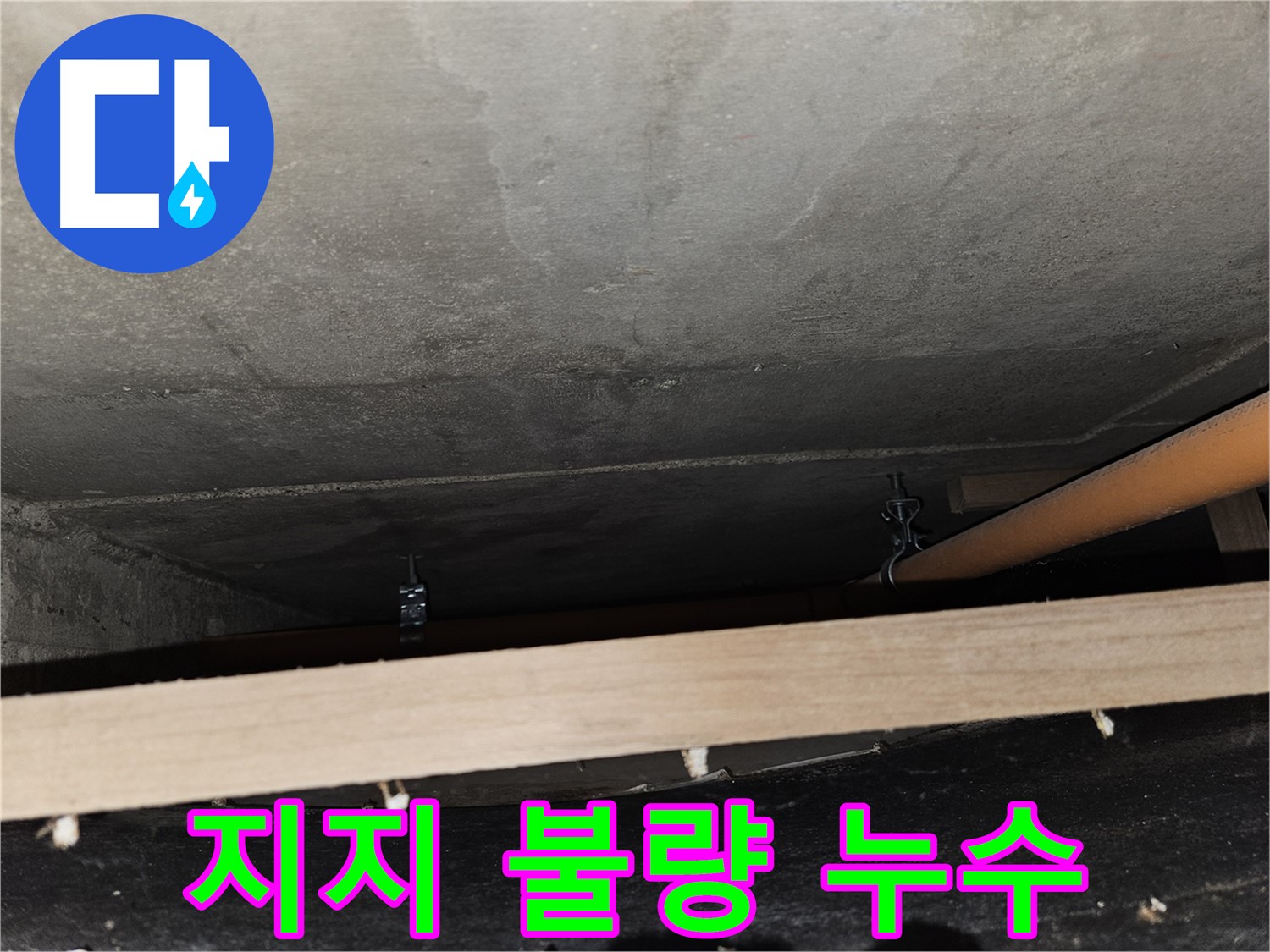 천장 배관 지지 불량 - 누수 발생, 원인 해결 시급