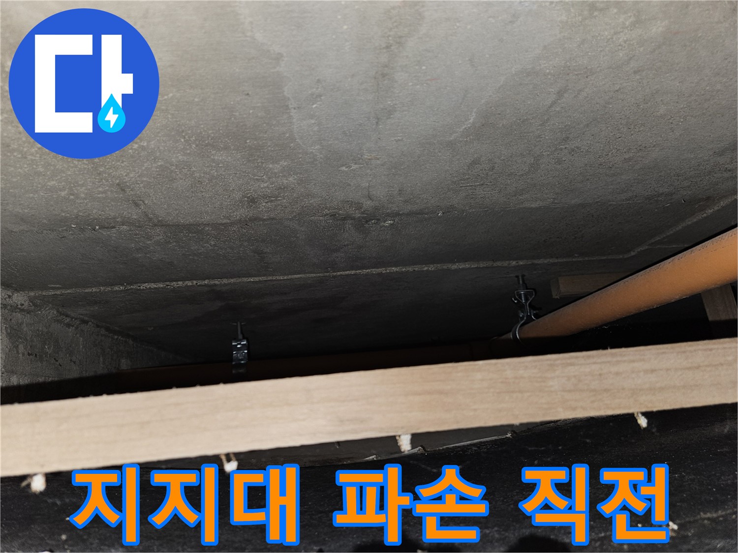 천장 배관 - 지지대 부식 - 배관 파손, 붕괴 직전, 교체 시급