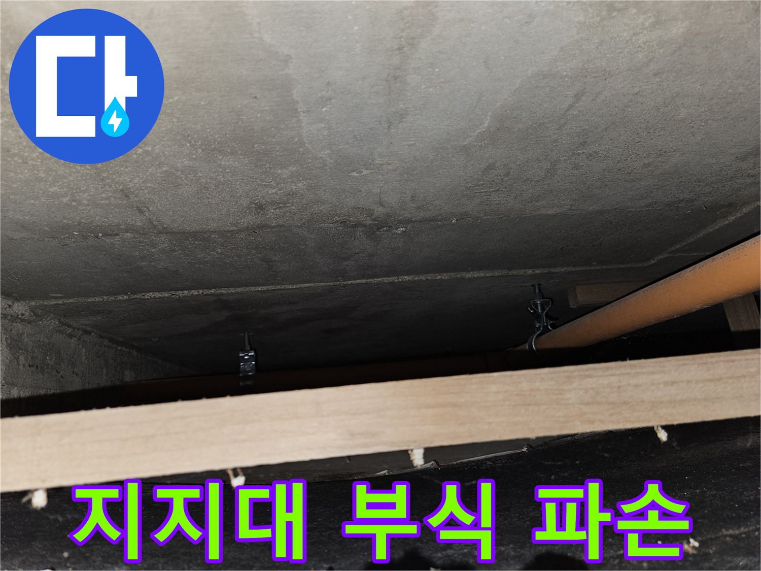 천장 배관 - 지지대 부식 - 배관 파손 위험, 교체 필요