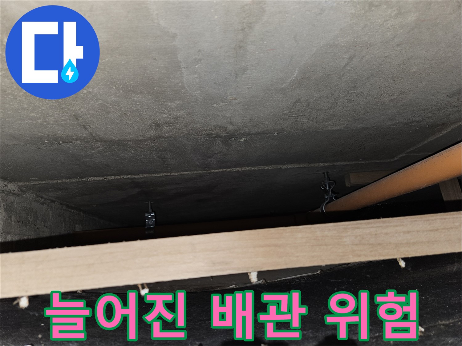 천장 배관 - 지지대 없이 늘어짐 - 누수 가능성, 즉시 조치 필요