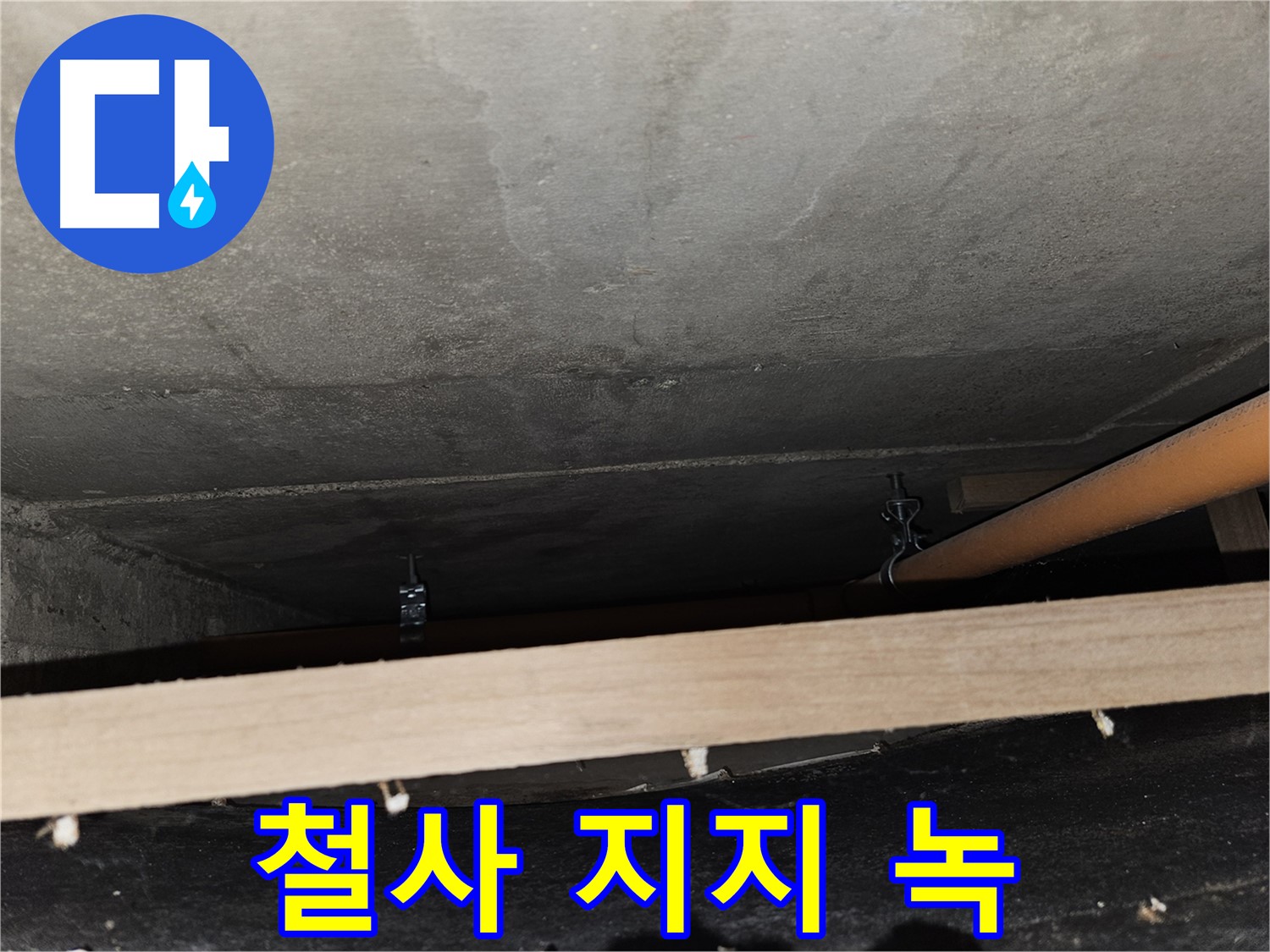 천장 배관 - 철사 지지 - 녹 발생, 끊어짐 위험, 즉시 교체