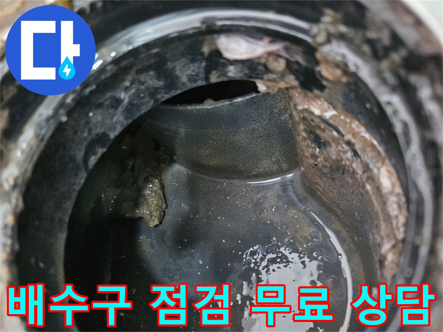 배수구 상태 점검 - 지금 바로 무료 상담 받으세요