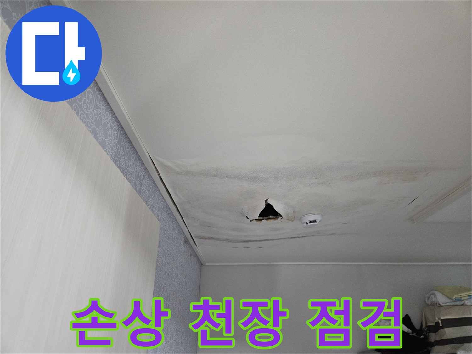 천호1동 누수 - 손상된 천장, 안전 불감증은 금물!