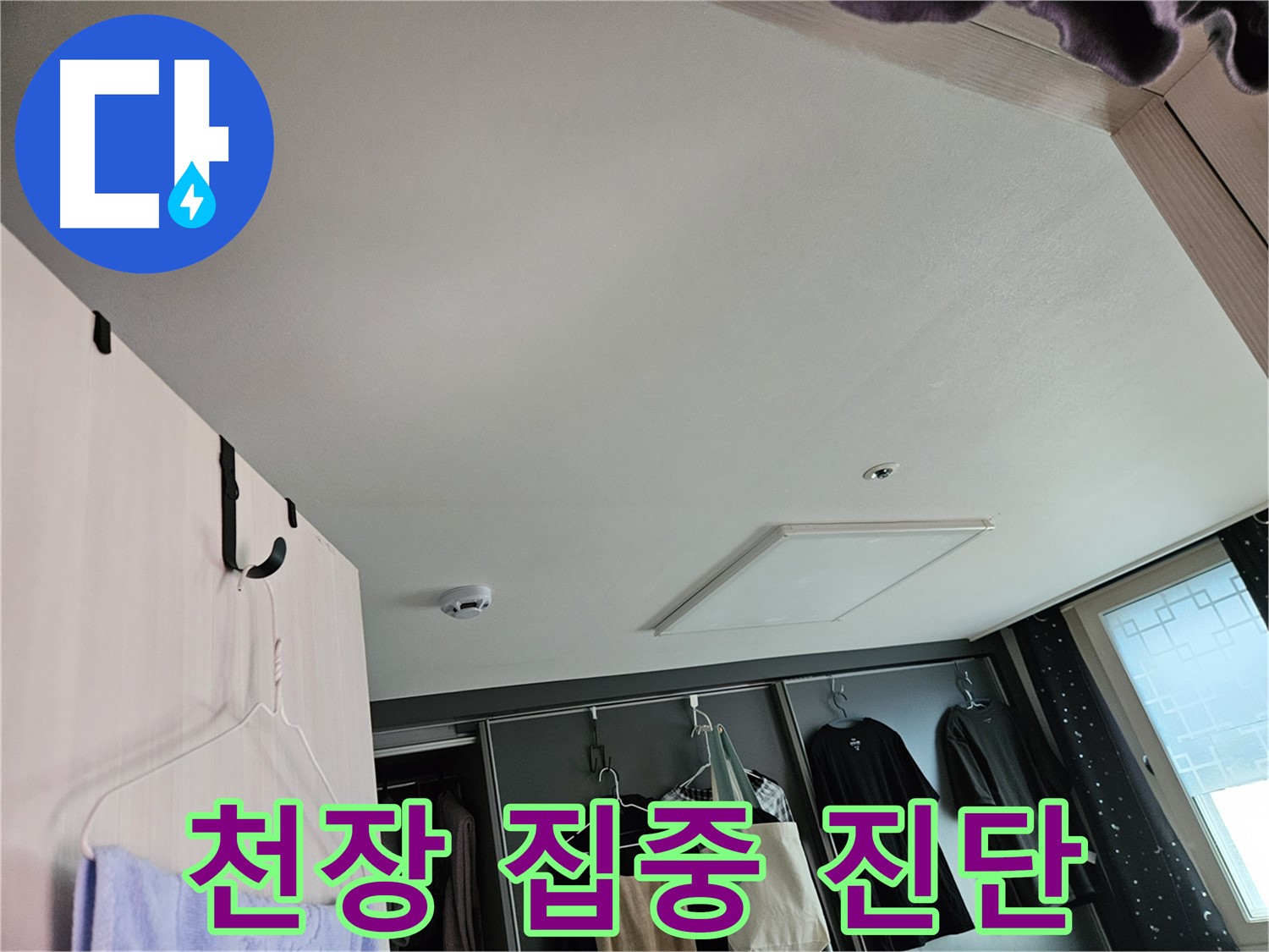 천호2동 강동리버스타운 아파트 천장 - 누수 초기 집중 진단, 첨단 장비로 정확하게