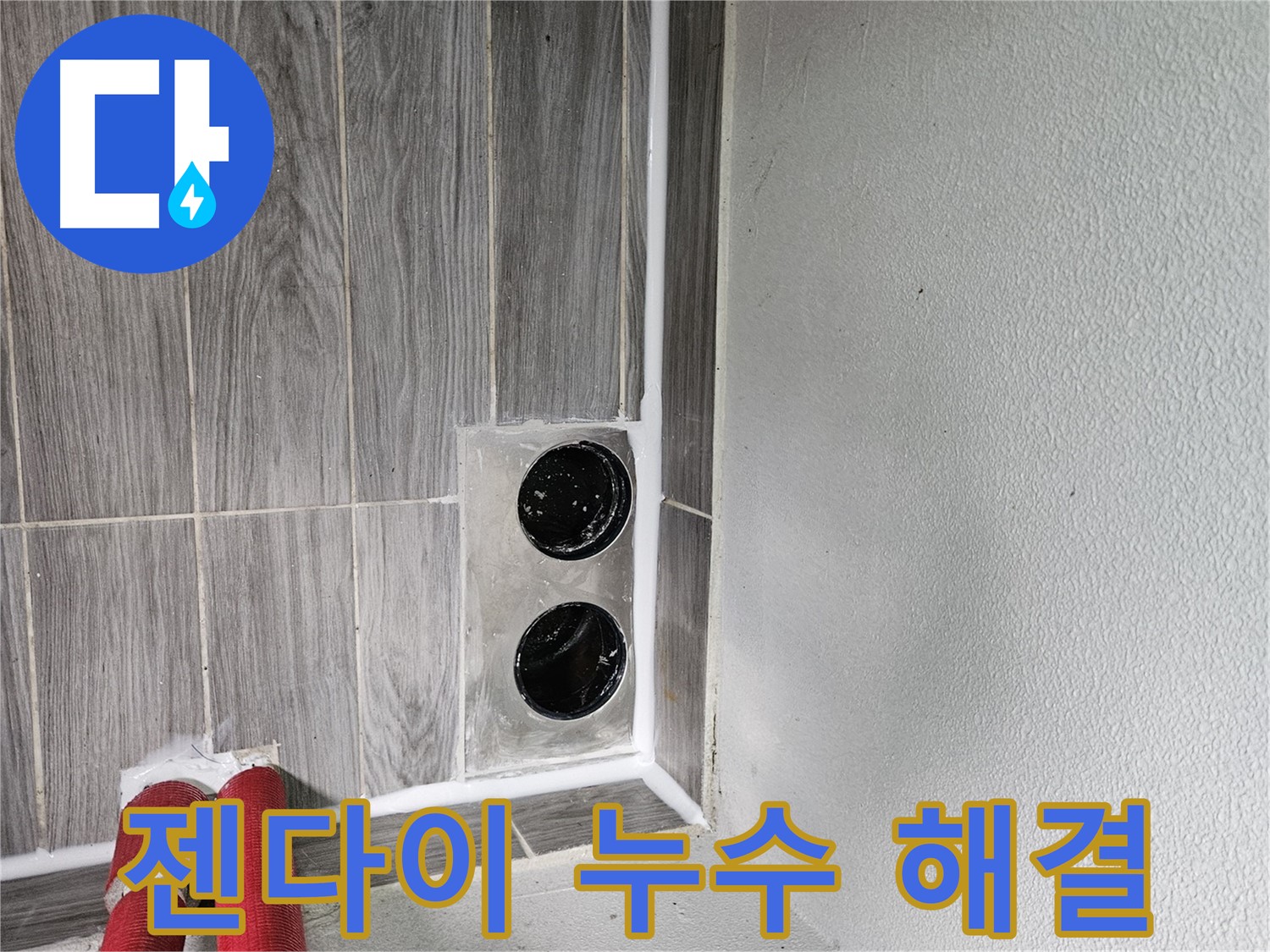 천호2동 강동리버스타운 젠다이 누수 - 젠다이 아래 숨겨진 누수, 꼼꼼하게 찾아 해결해 드립니다.