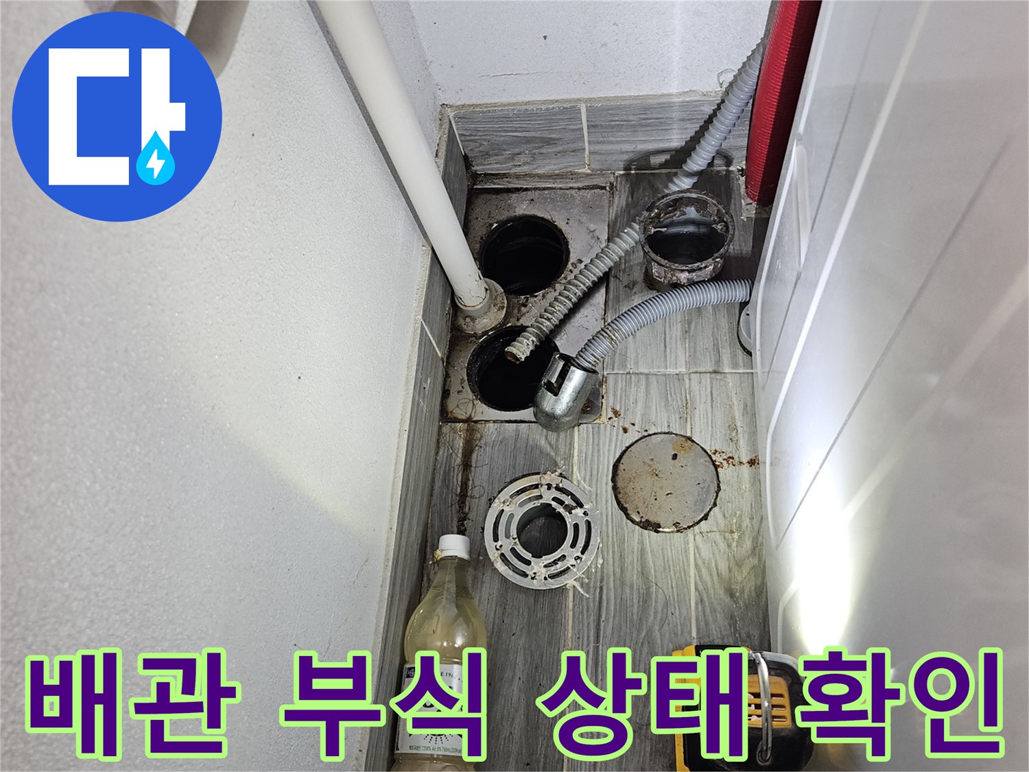 천호2동 누수 - 세탁실 하수구 주변 배관 부식 상태 확인