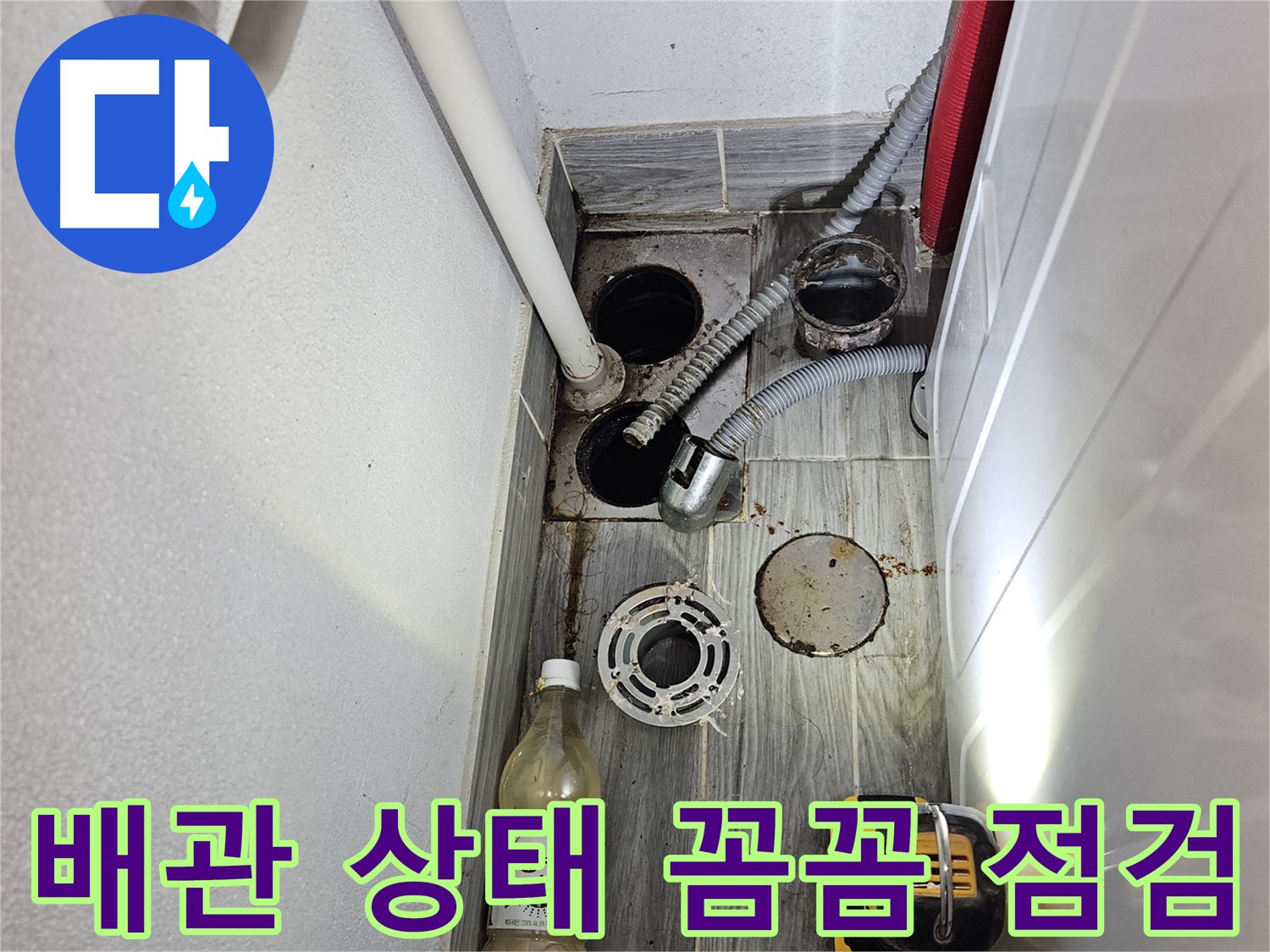 천호2동 누수 - 세탁실 하수구 주변 배관 상태를 꼼꼼하게 점검