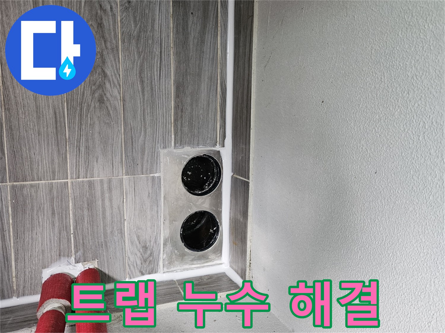 천호3동 강동리버스타운 세면대 배수 트랩 누수 - 트랩 교체로 간단하게 해결!