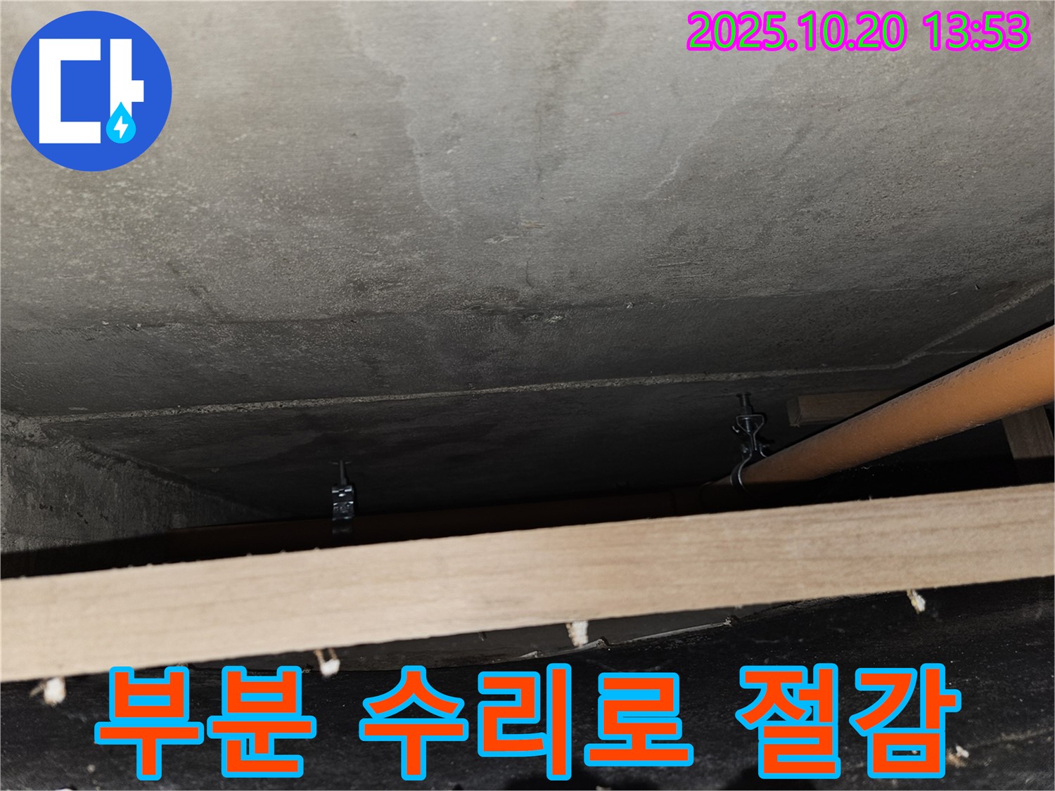 천호동 573 강동리버스타운 누수 - 배관 누수 시 부분 수리로 비용을 절감해 드립니다