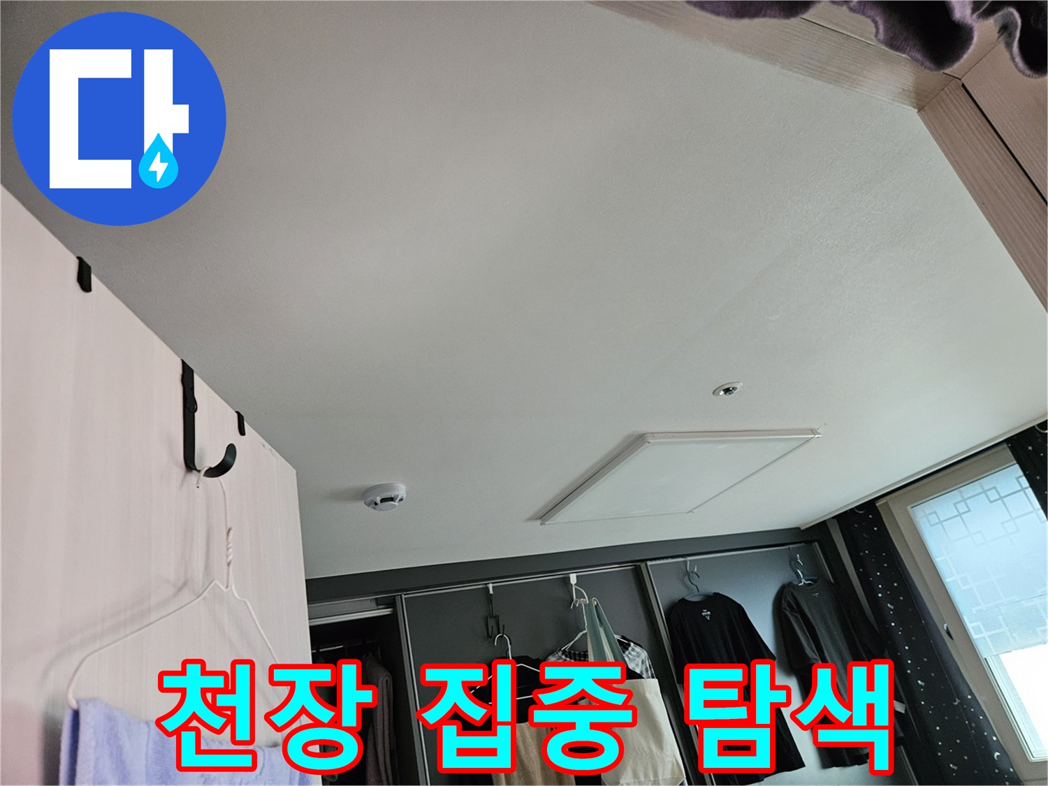 천호동 573 강동리버스타운 아파트 천장 - 누수 초기 징후 집중 탐색 및 정밀 검사