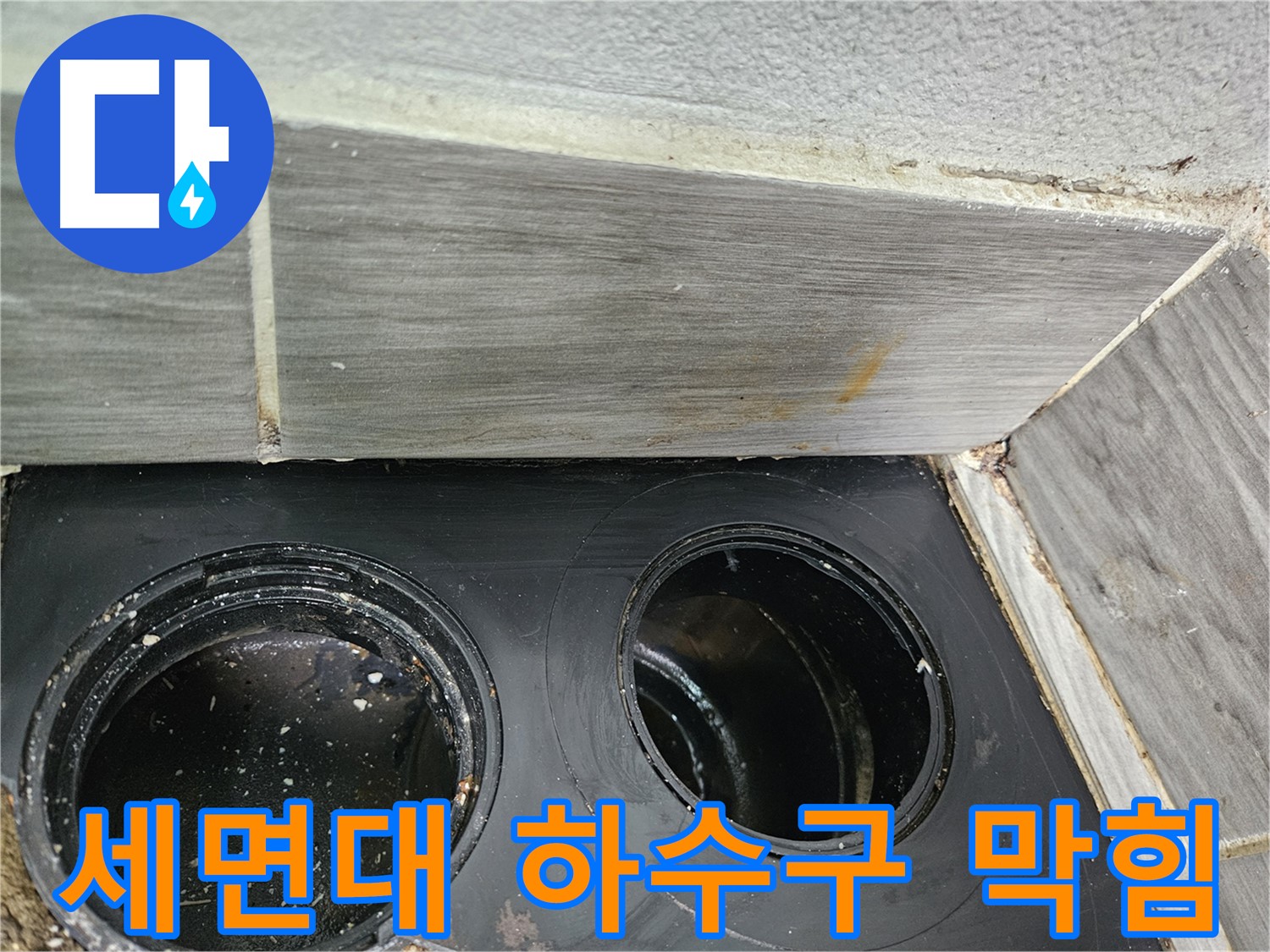 천호동 강동리버스타운 아파트 세면대 하수구 막힘 - 꼼꼼한 작업으로 완벽 해결!