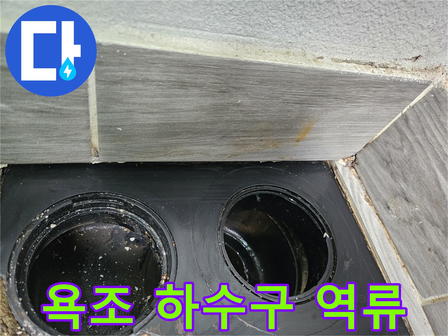 천호동 강동리버스타운 아파트 욕조 하수구 역류 - 전문 기술로 완벽 해결!