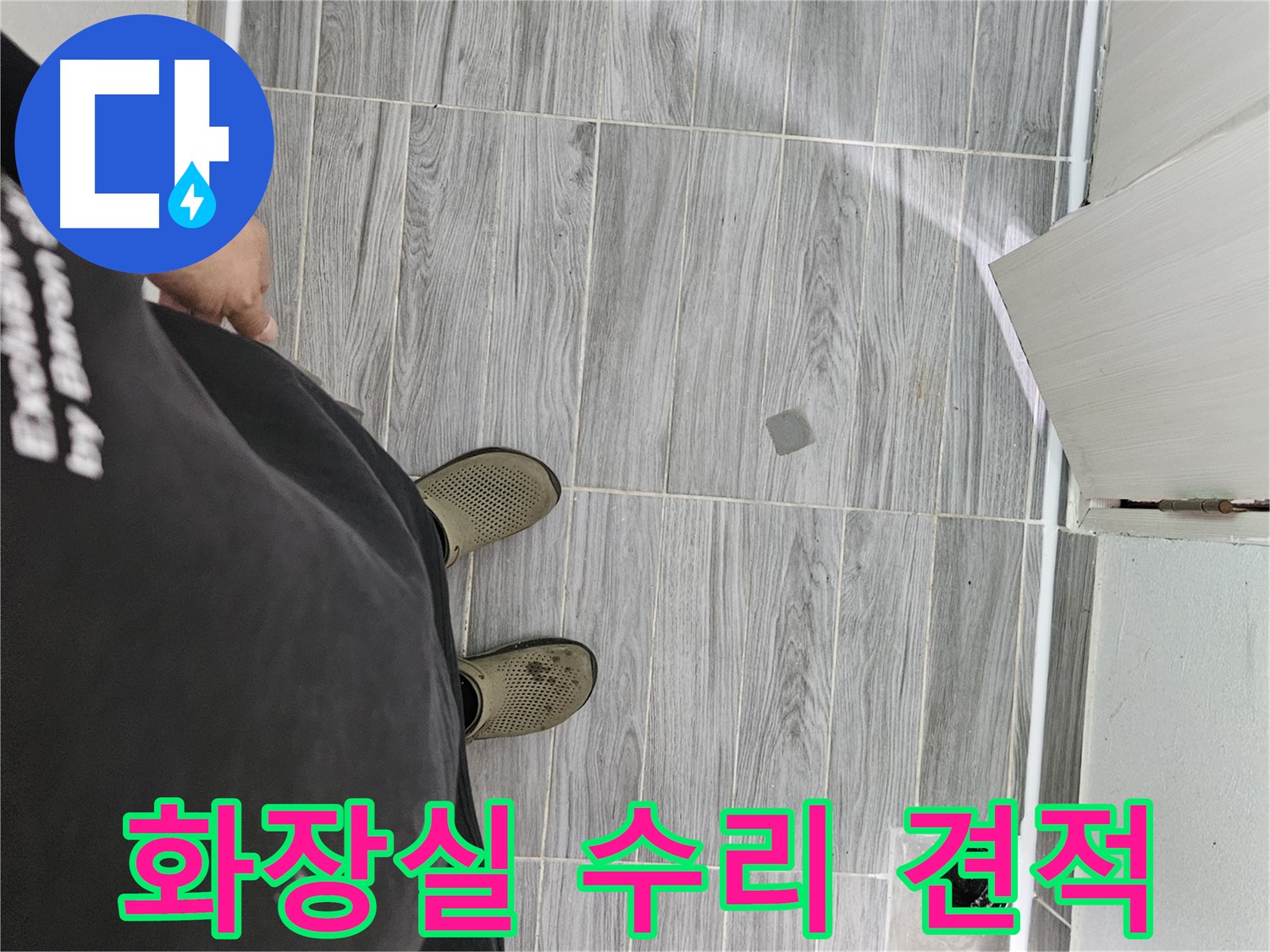 천호동 누수 견적 - 화장실 수리 합리적인 가격으로 제공