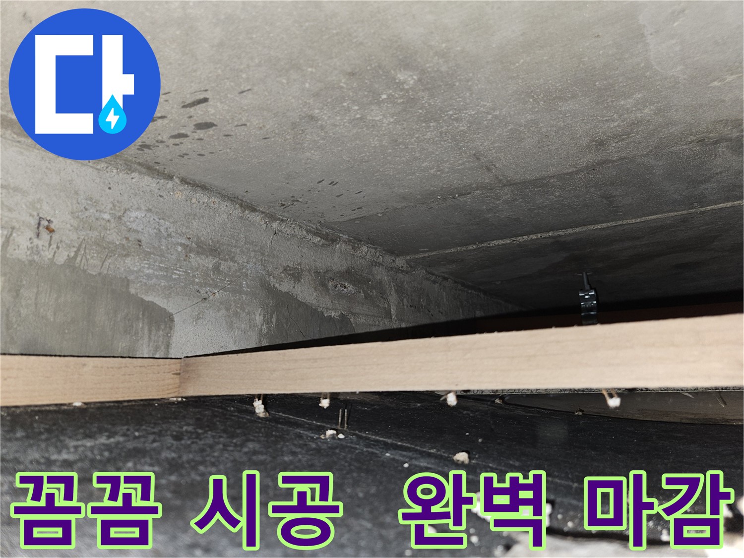 천호동 누수 - 꼼꼼한 시공과 완벽한 마감 - 고객 만족 최우선