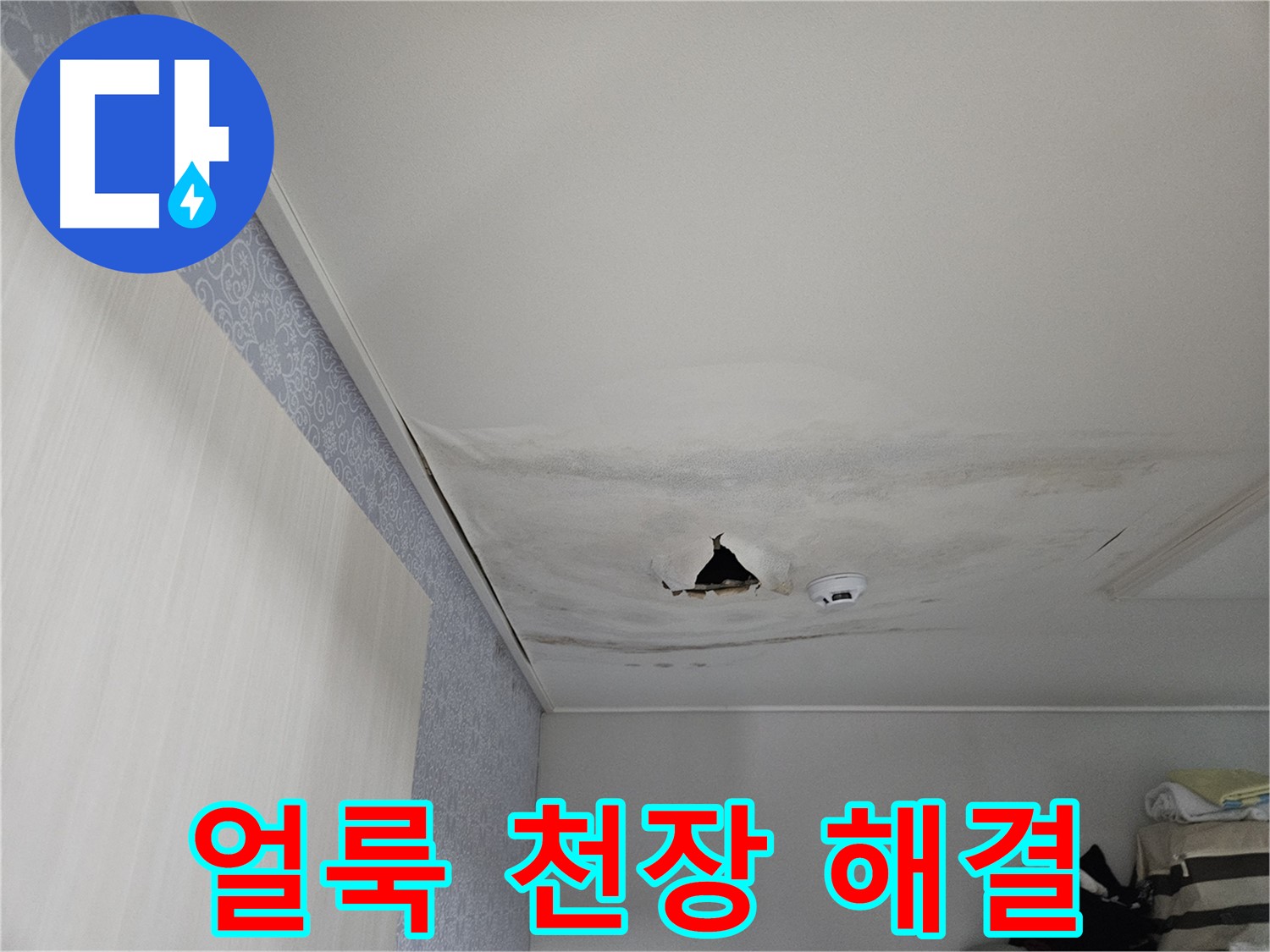 천호동 누수 - 얼룩덜룩한 천장, 꼼꼼한 탐지로 완벽 해결
