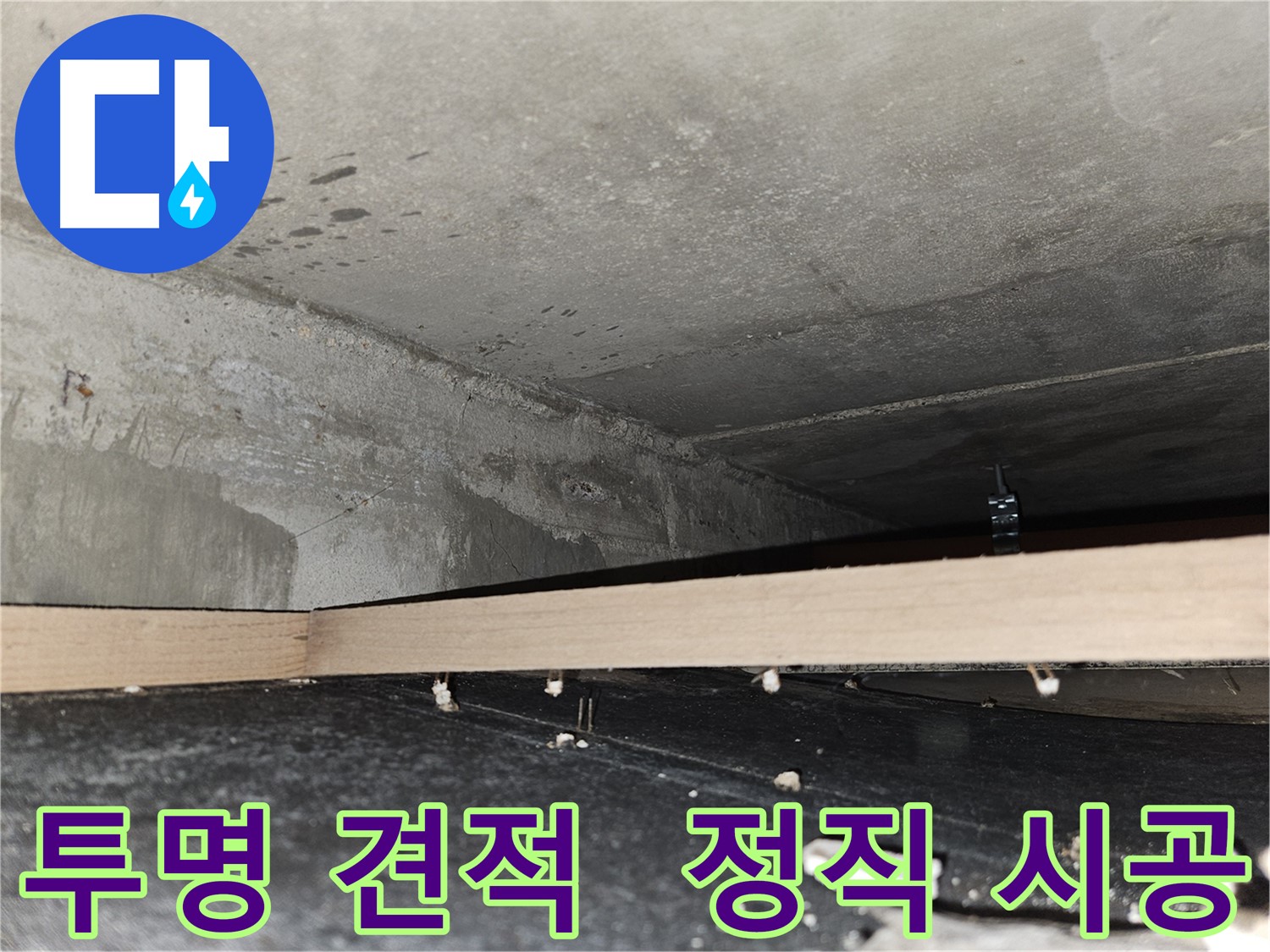 천호동 누수 - 투명한 견적과 정직한 시공 - 믿음으로 보답