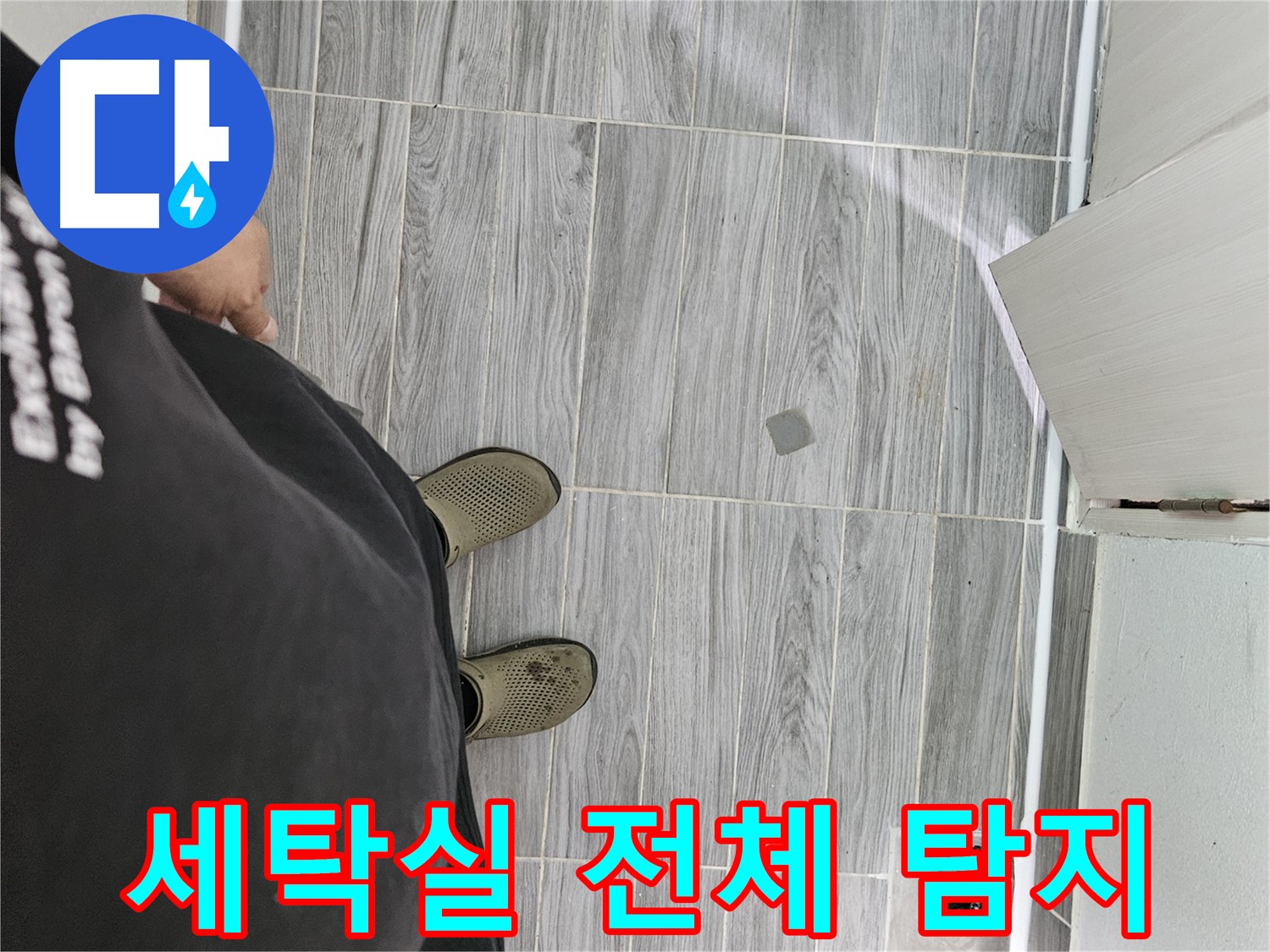 천호동 누수탐지 - 세탁실 전체 꼼꼼하게 탐지, 누수 원인 파악