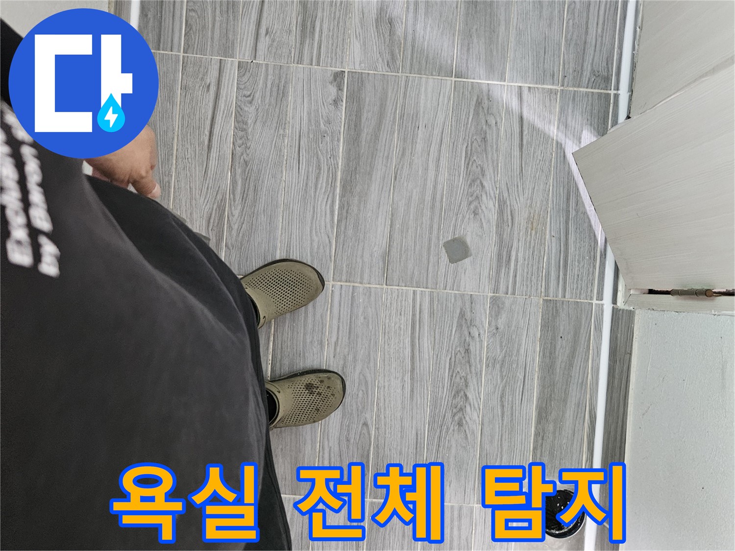 천호동 누수탐지 - 욕실 전체 꼼꼼하게 탐지, 원인 파악